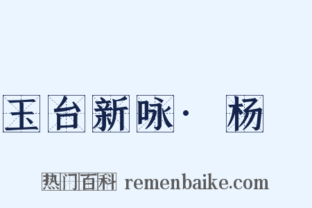 玉台新咏·杨皦是什么意思的图片